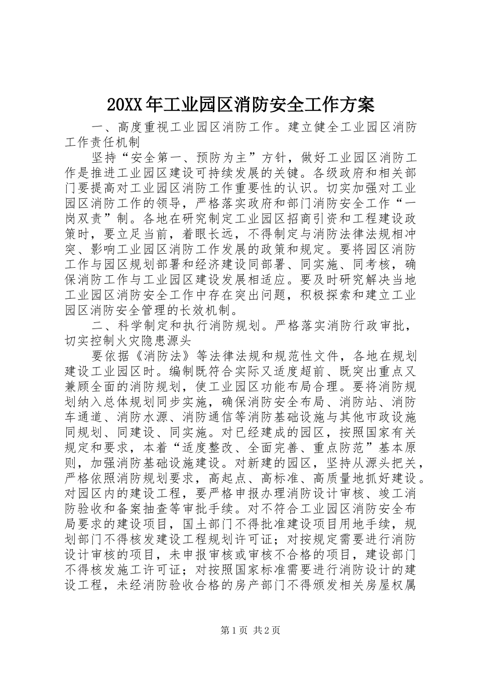 20XX年工业园区消防安全工作方案_第1页