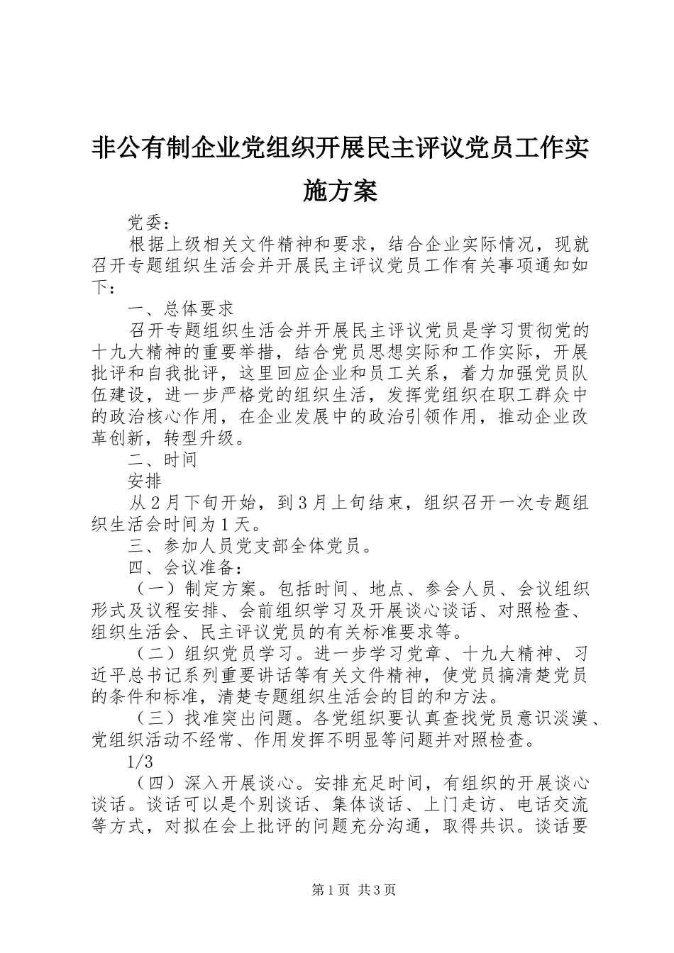 非公有制企业党组织开展民主评议党员工作实施方案_第1页