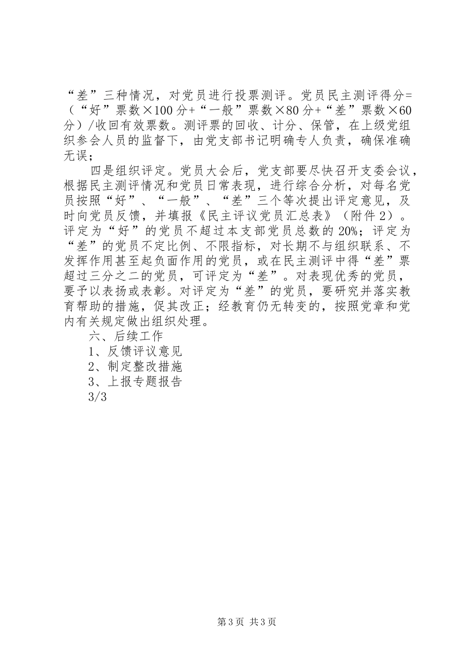 非公有制企业党组织开展民主评议党员工作实施方案_第3页