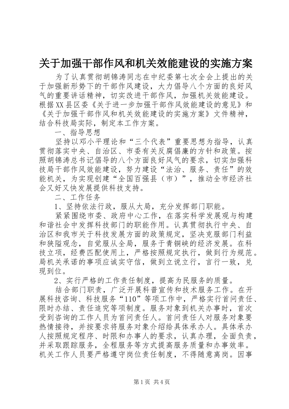 关于加强干部作风和机关效能建设的实施方案_第1页