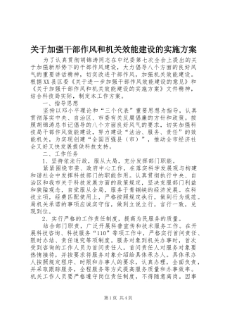 关于加强干部作风和机关效能建设的实施方案