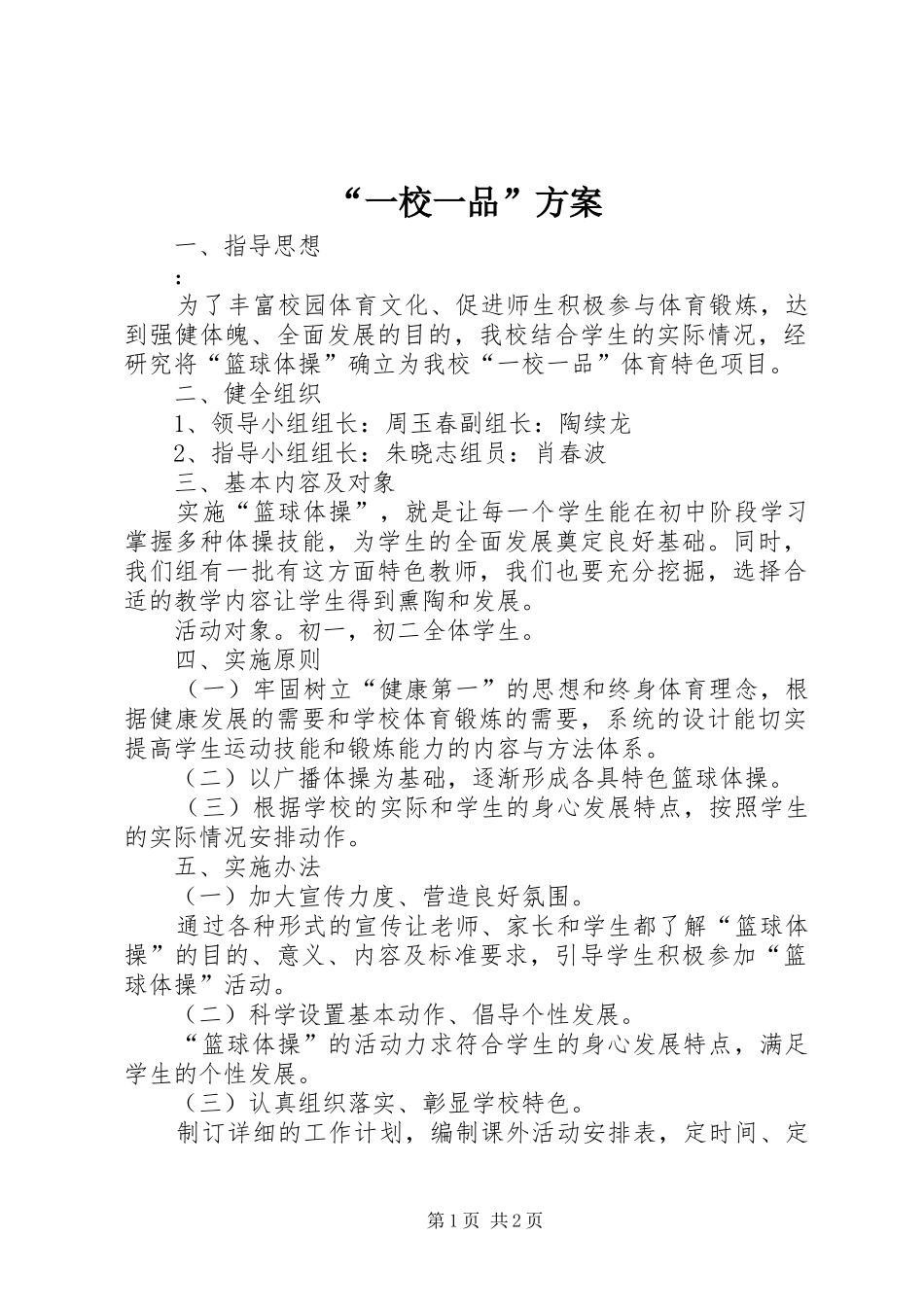 “一校一品”方案_第1页