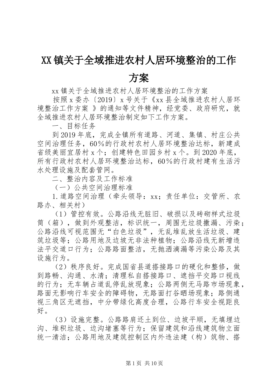 XX镇关于全域推进农村人居环境整治的工作方案_第1页