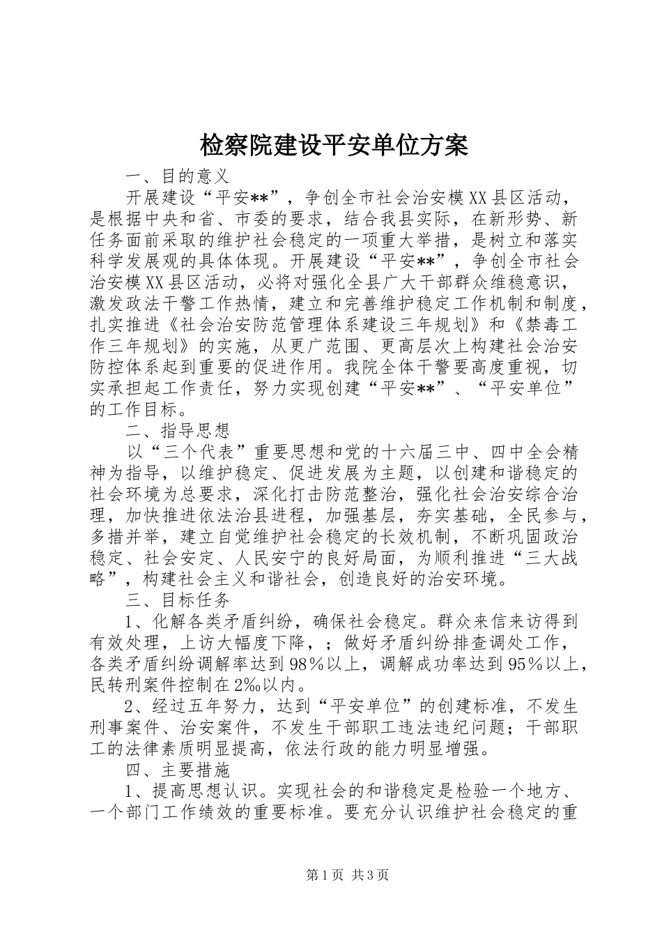 检察院建设平安单位方案_第1页