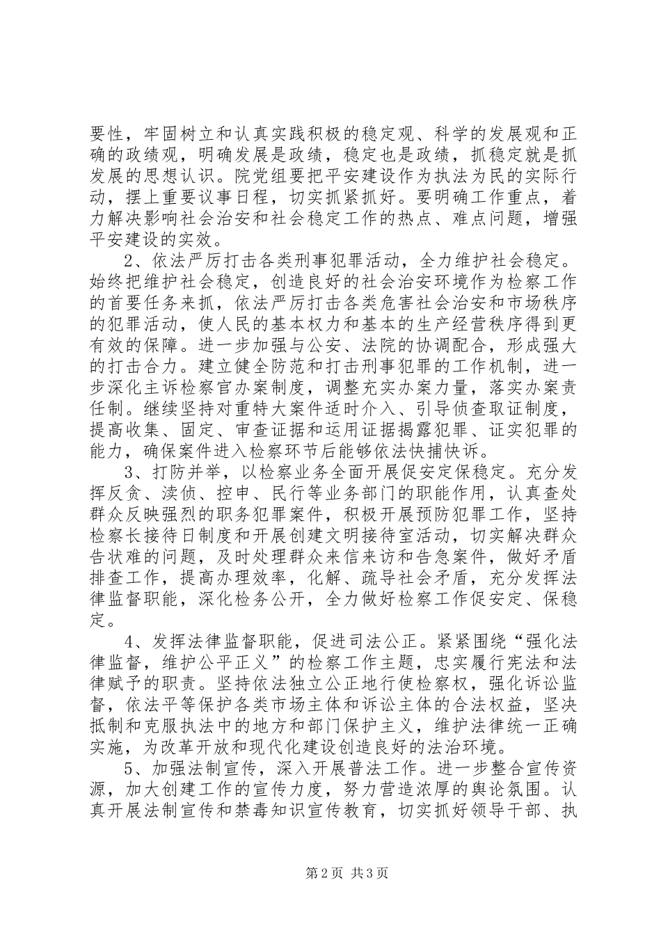 检察院建设平安单位方案_第2页
