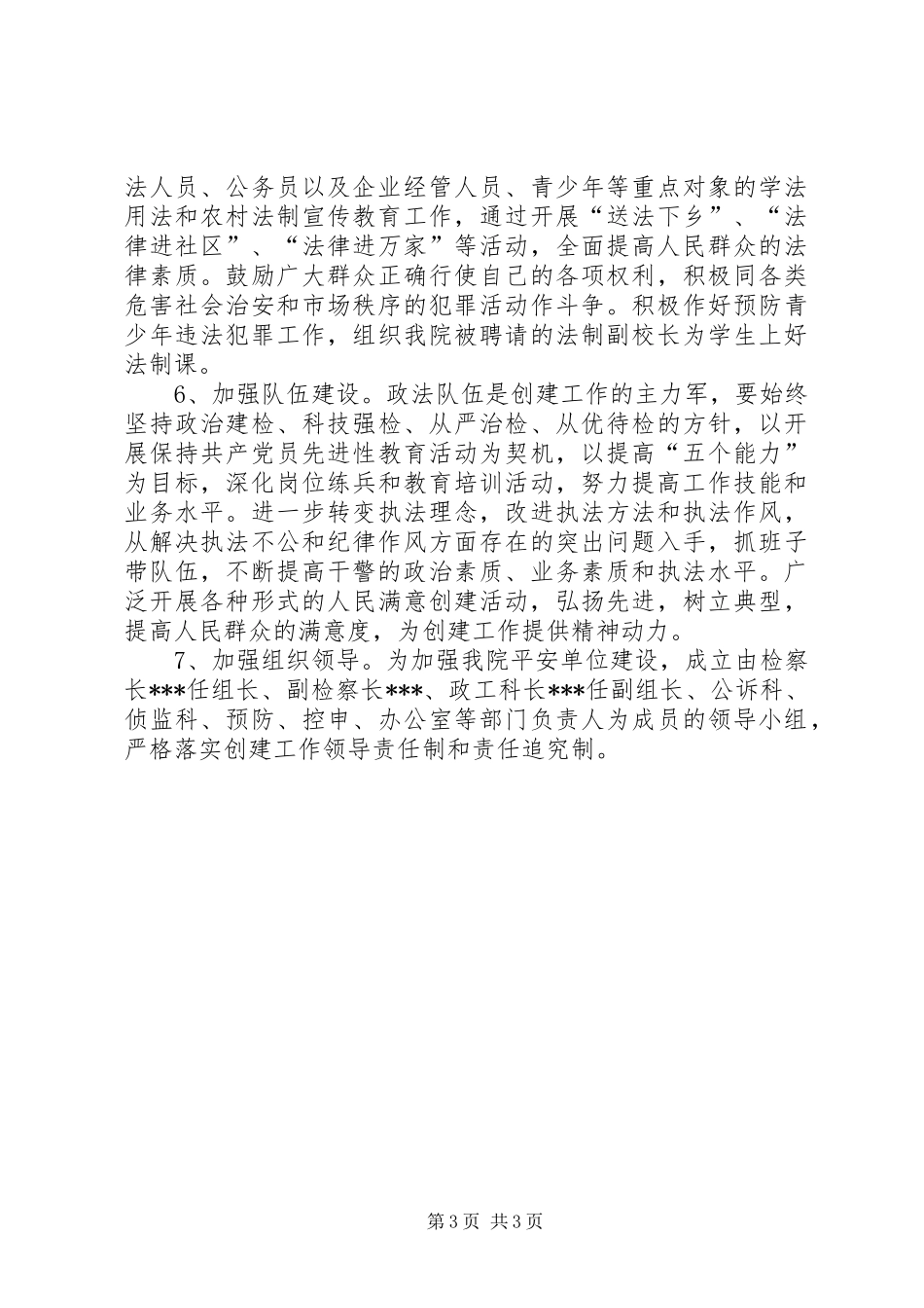 检察院建设平安单位方案_第3页