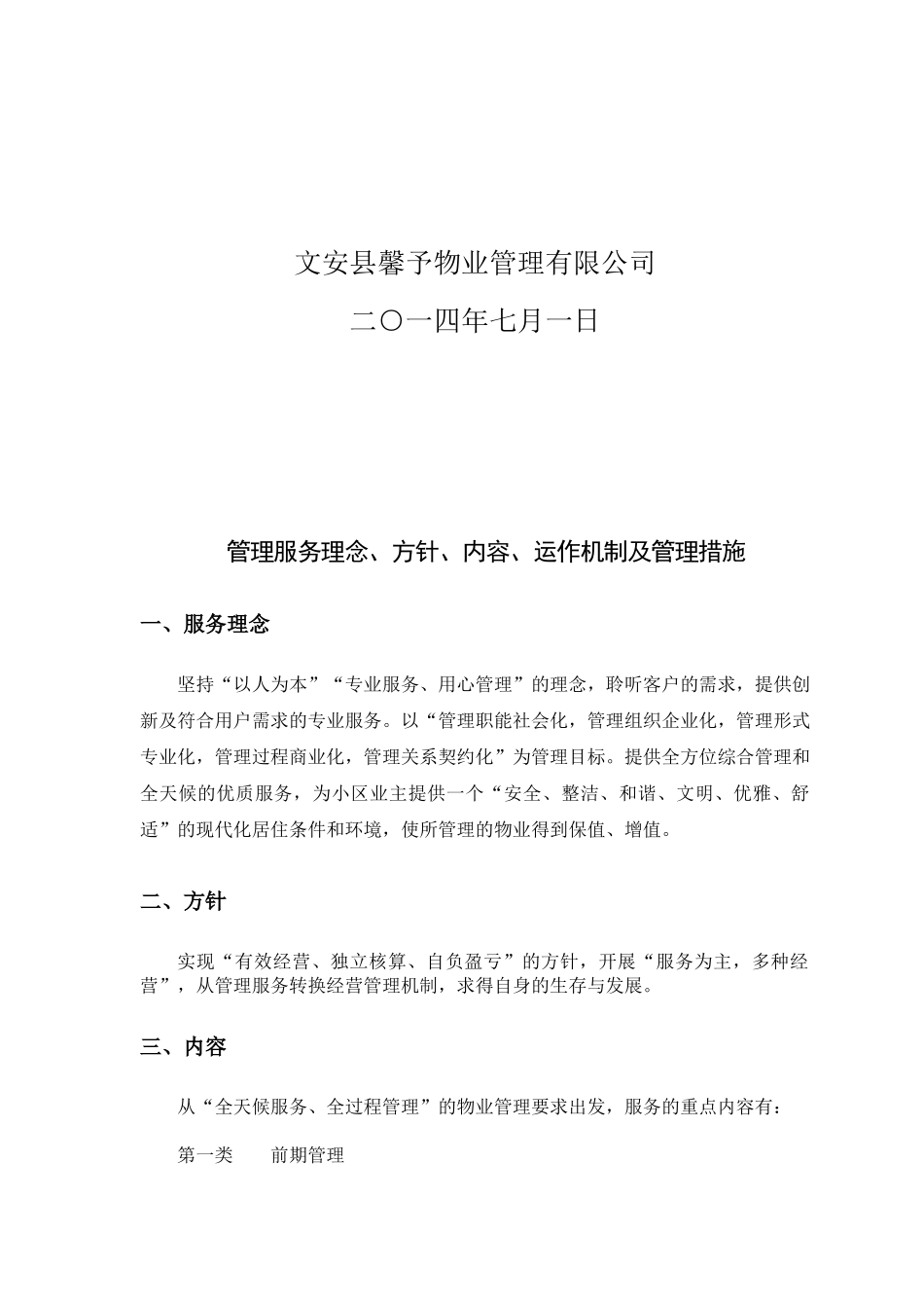 小区物业管理方案范本(31页)_第2页