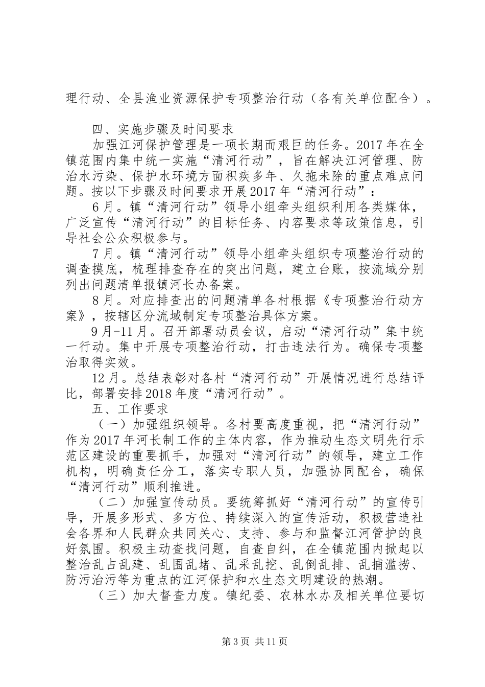 20XX年清河行动专项整治方案_第3页