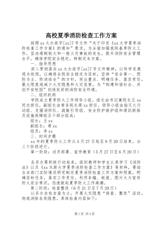 高校夏季消防检查工作方案
