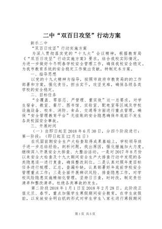 二中“双百日攻坚”行动方案