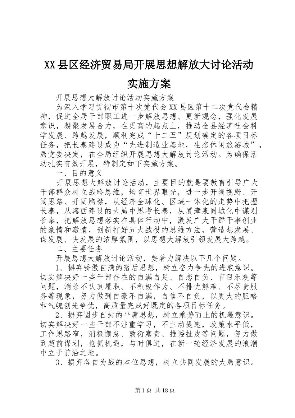 XX县区经济贸易局开展思想解放大讨论活动实施方案_第1页