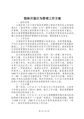 毁林开垦行为管理工作方案