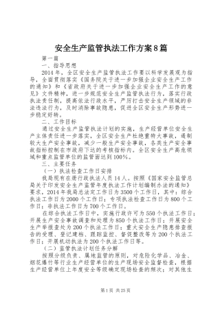 安全生产监管执法工作方案8篇