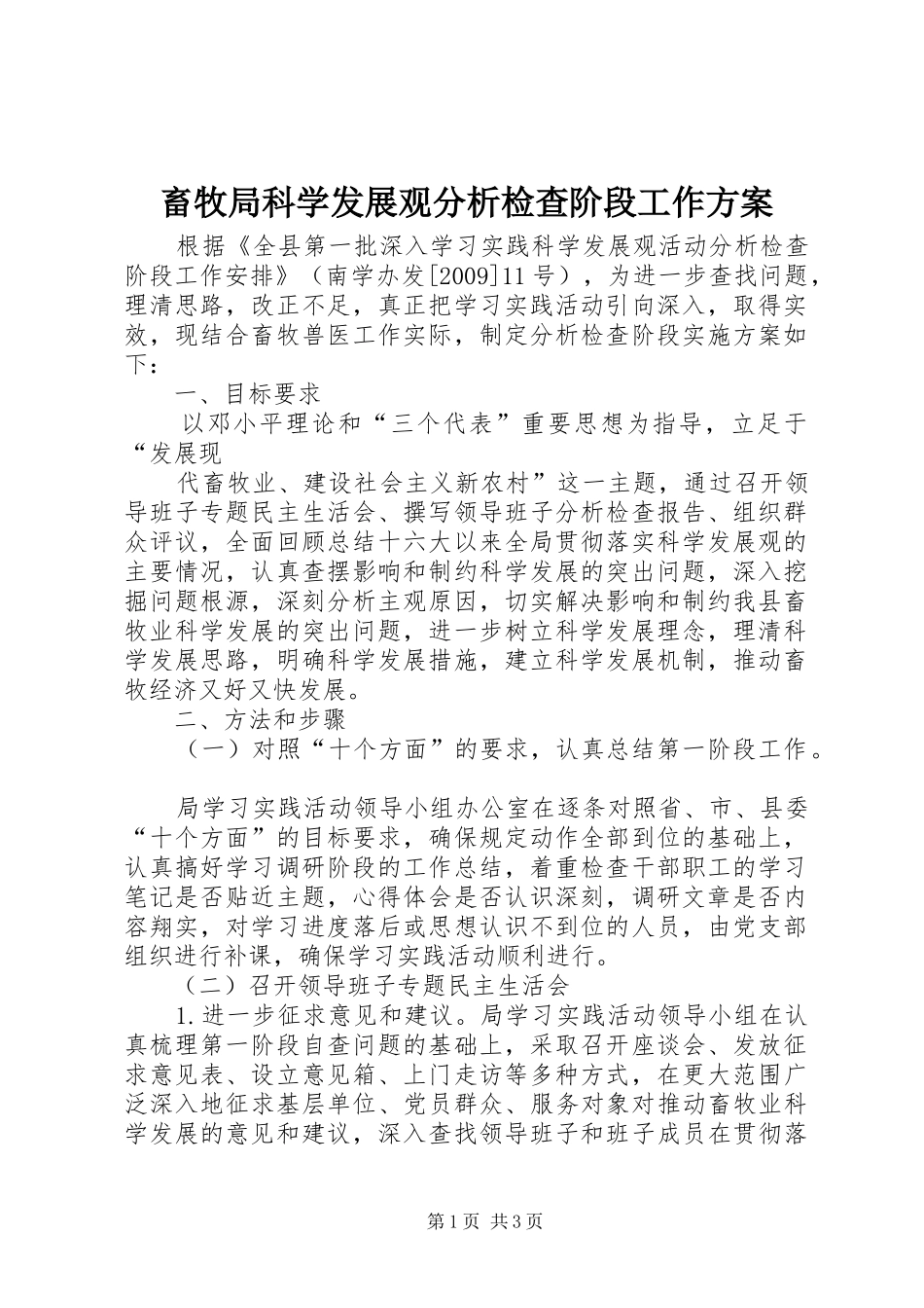 畜牧局科学发展观分析检查阶段工作方案_第1页