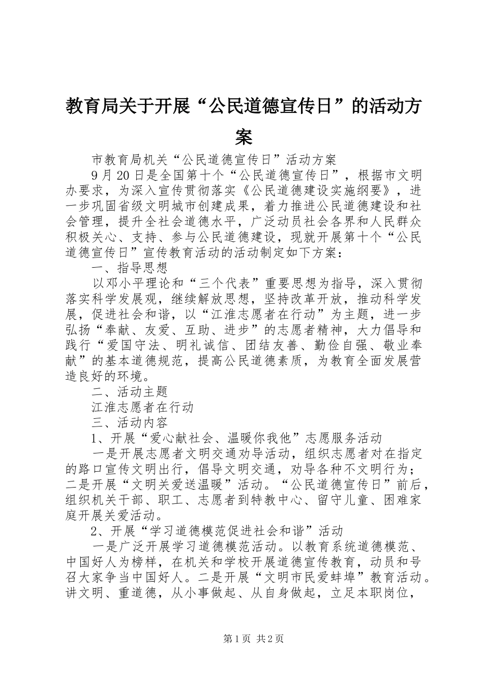 教育局关于开展“公民道德宣传日”的活动方案_第1页
