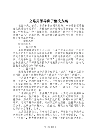 公路局领导班子整改方案