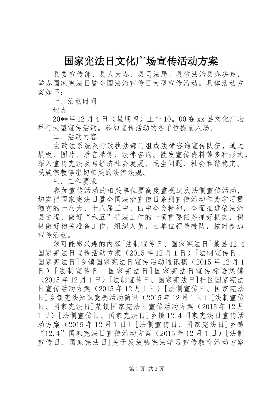 国家宪法日文化广场宣传活动方案_第1页