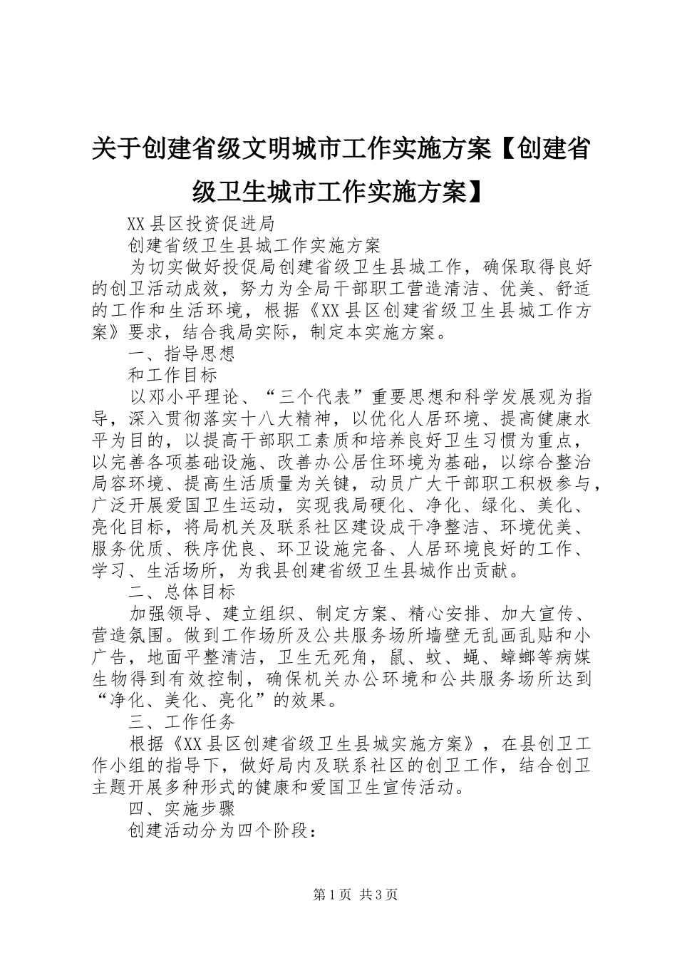 关于创建省级文明城市工作实施方案【创建省级卫生城市工作实施方案】_第1页