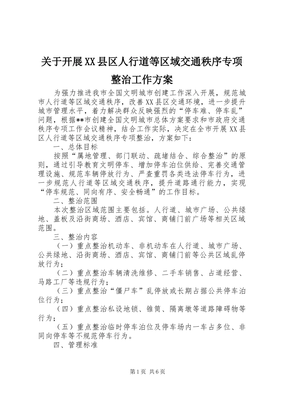 关于开展XX县区人行道等区域交通秩序专项整治工作方案_第1页