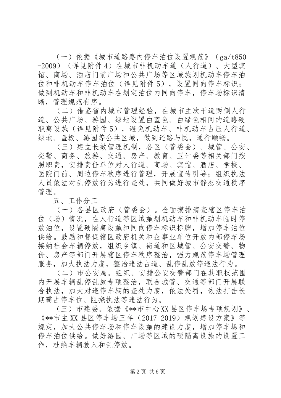 关于开展XX县区人行道等区域交通秩序专项整治工作方案_第2页