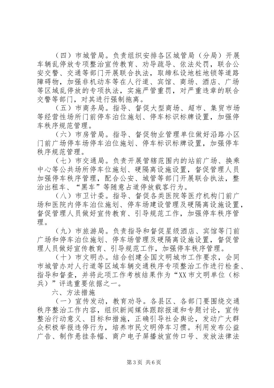 关于开展XX县区人行道等区域交通秩序专项整治工作方案_第3页