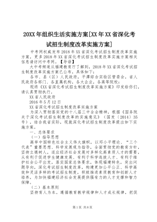 20XX年组织生活实施方案[XX年XX省深化考试招生制度改革实施方案]