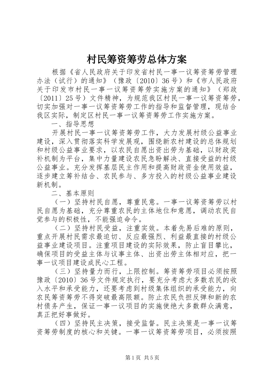 村民筹资筹劳总体方案_第1页