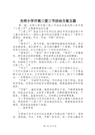光明小学开展三爱三节活动方案五篇