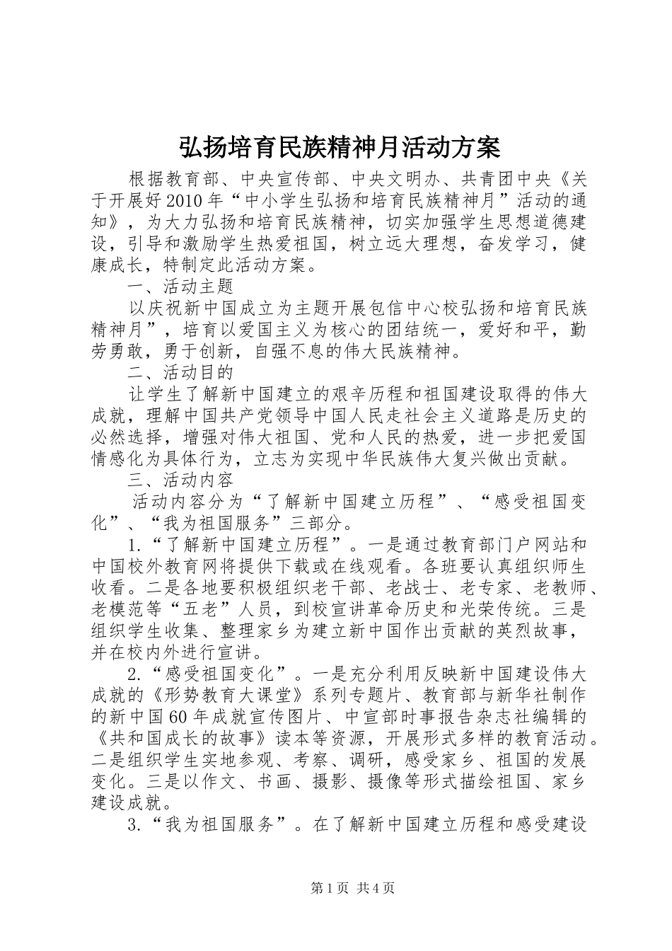 弘扬培育民族精神月活动方案_第1页