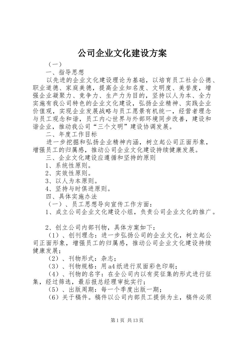 公司企业文化建设方案_第1页