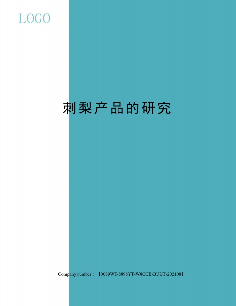 刺梨产品的研究_第1页