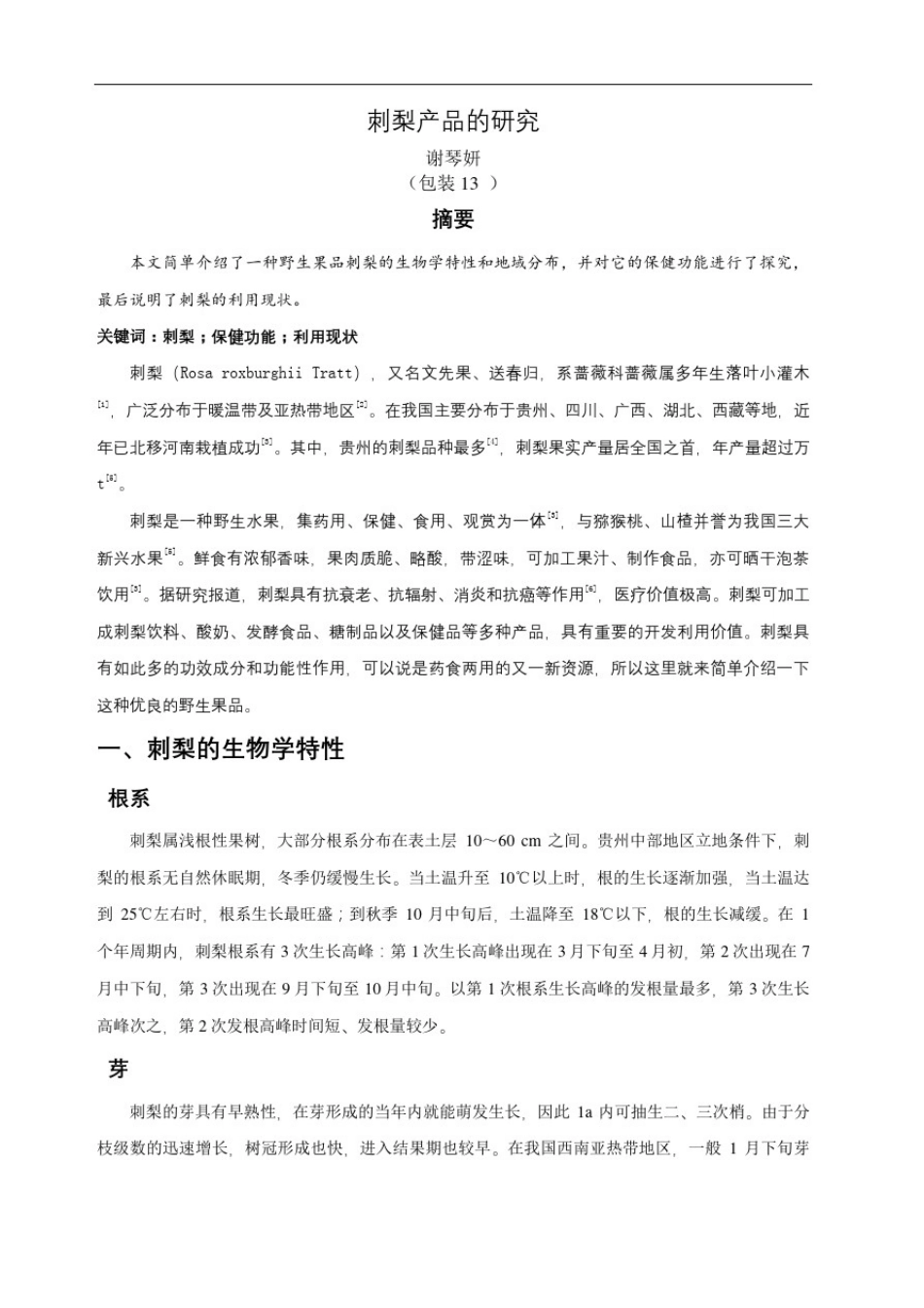 刺梨产品的研究_第2页