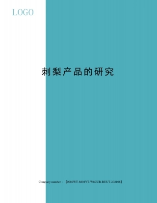 刺梨产品的研究