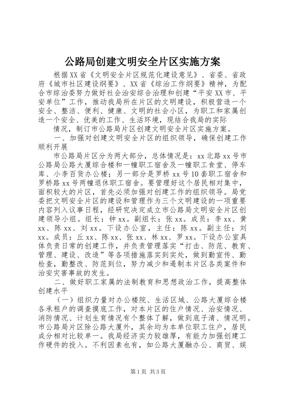 公路局创建文明安全片区实施方案 (10)_第1页