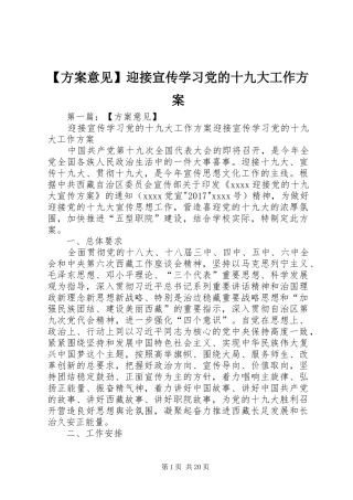 【方案意见】迎接宣传学习党的十九大工作方案