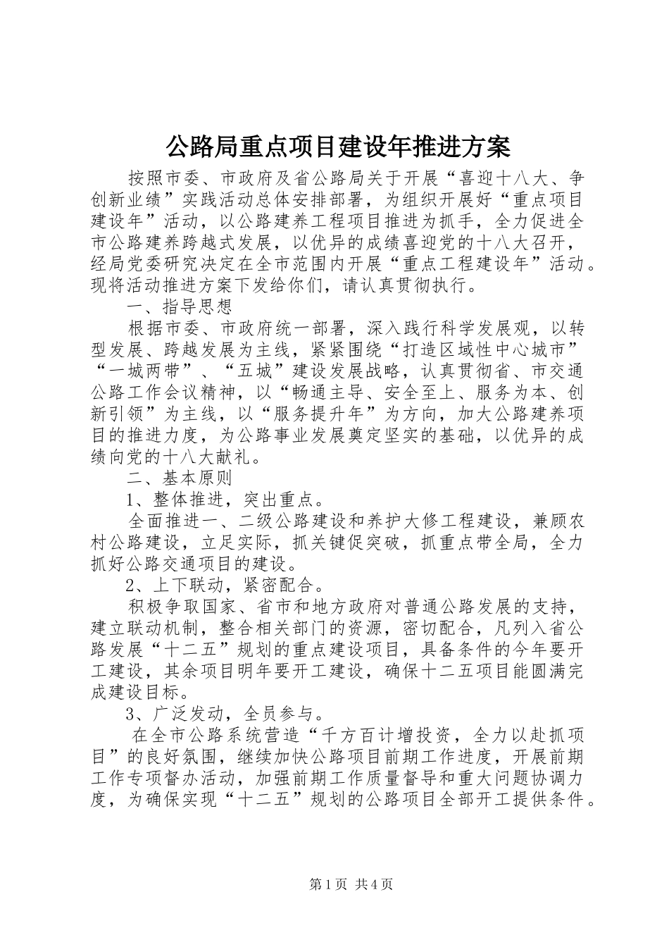 公路局重点项目建设年推进方案_第1页