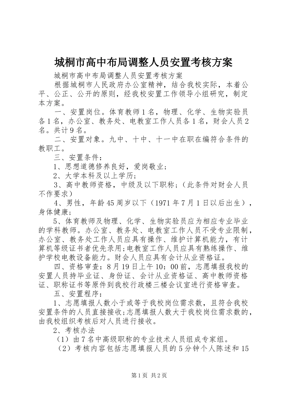 城桐市高中布局调整人员安置考核方案_第1页