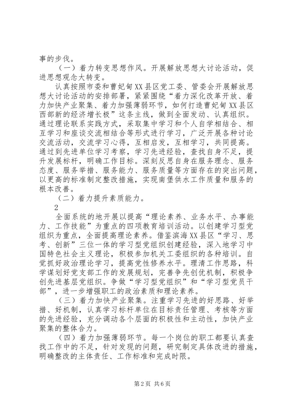 供水公司关于深入开展解放思想创先争优活动的实施方案1_第2页