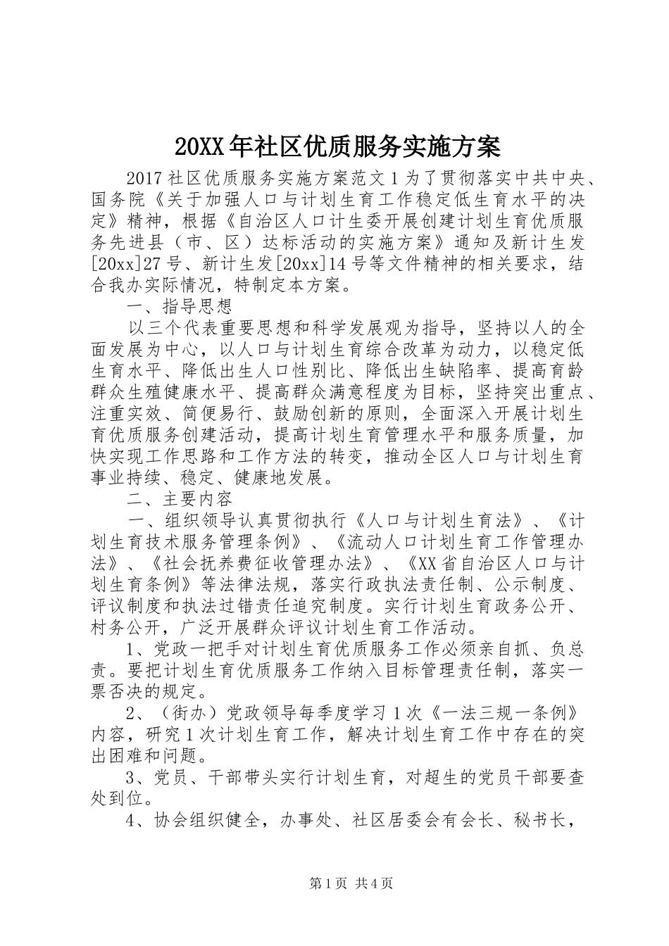 20XX年社区优质服务实施方案_第1页