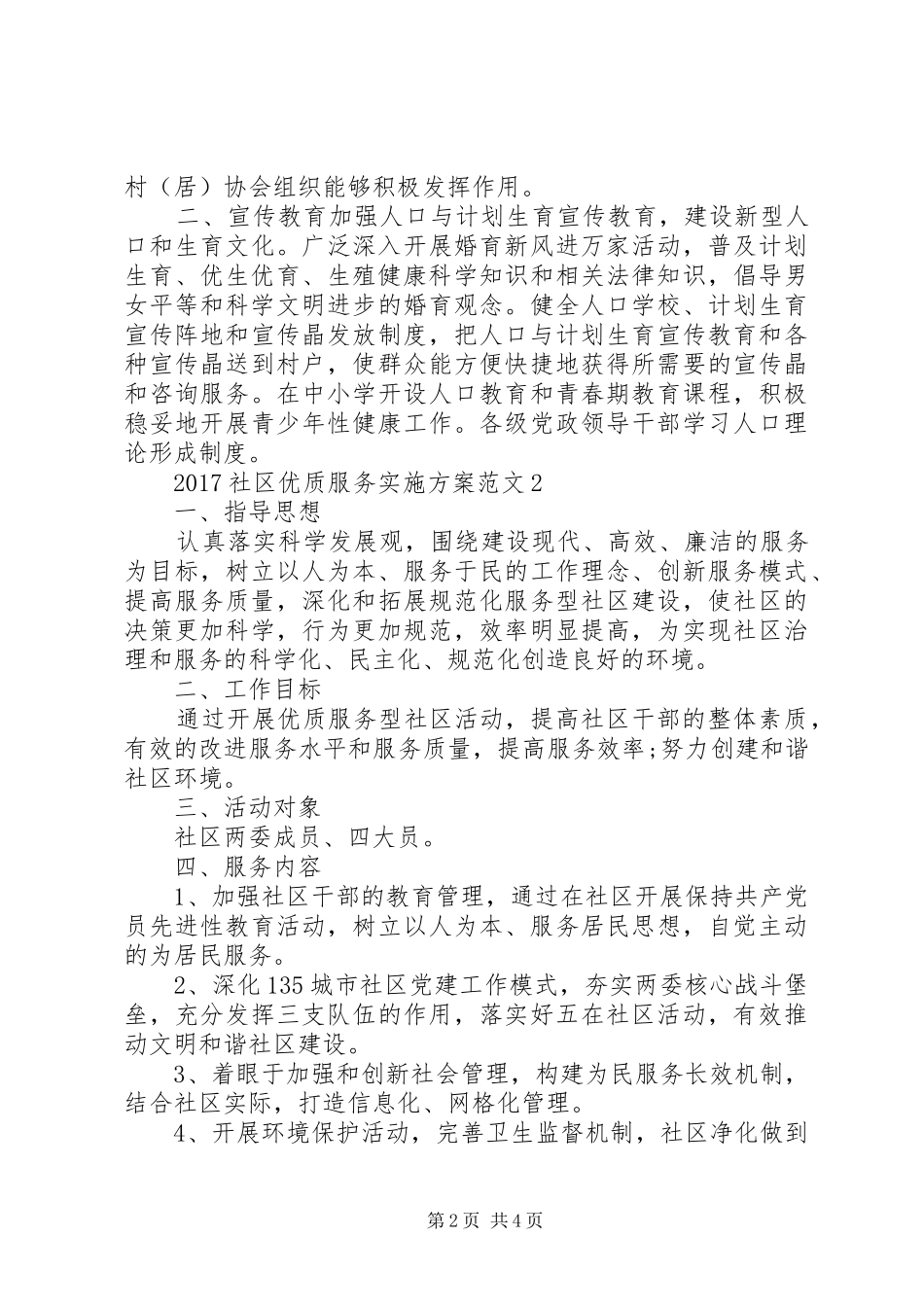 20XX年社区优质服务实施方案_第2页