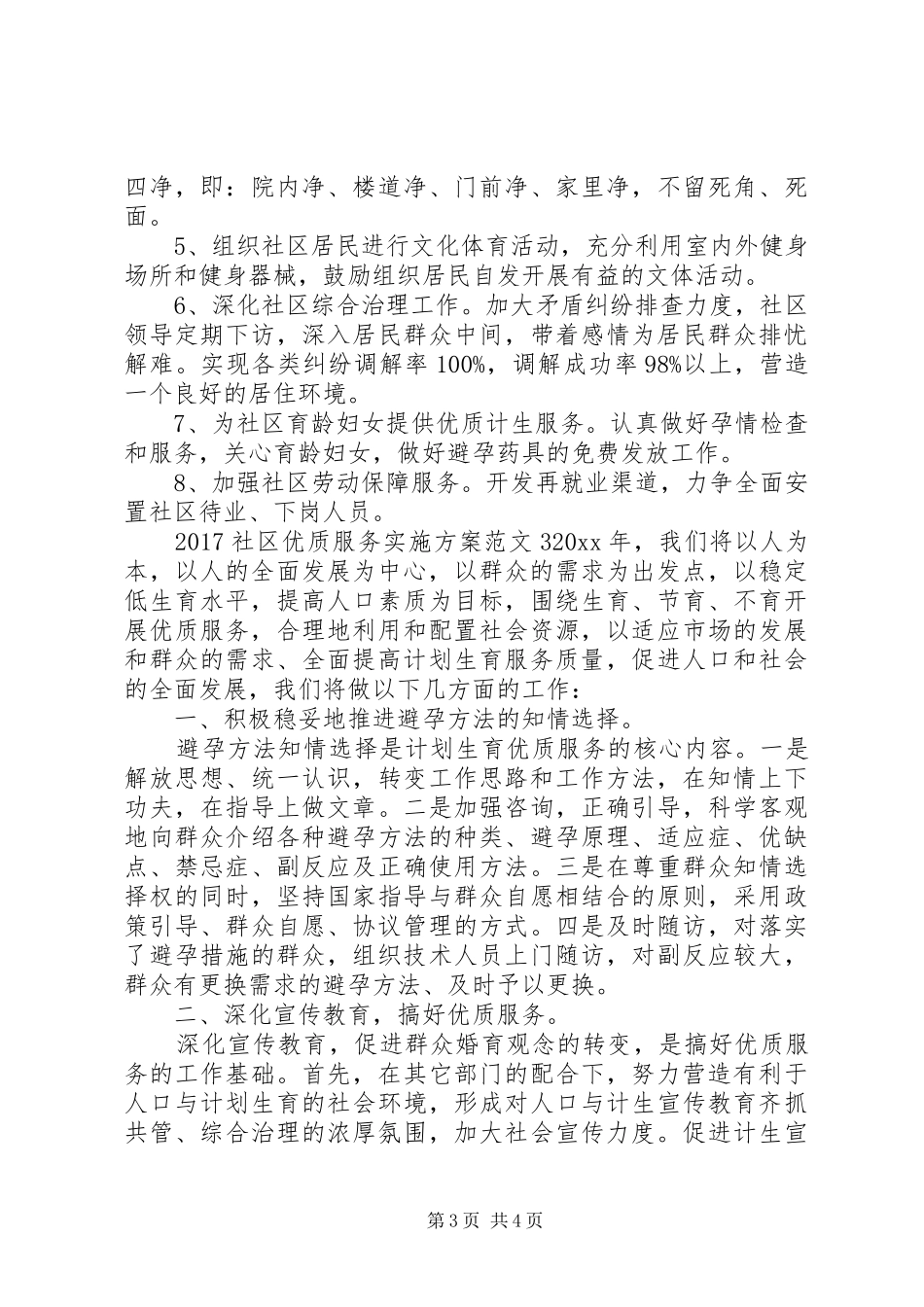 20XX年社区优质服务实施方案_第3页