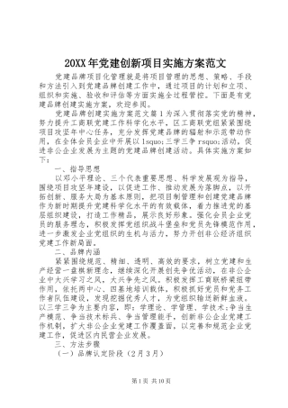 20XX年党建创新项目实施方案范文