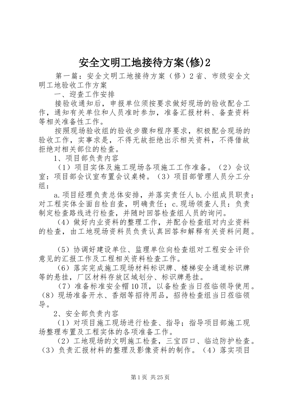 安全文明工地接待方案(修)2_第1页