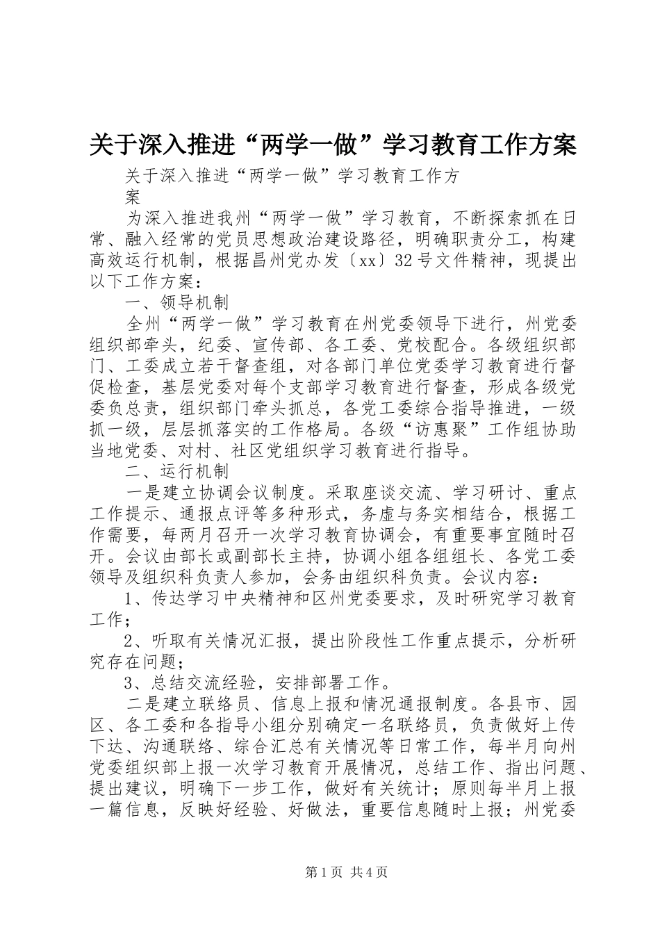 关于深入推进“两学一做”学习教育工作方案_第1页
