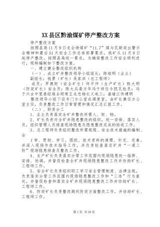 XX县区黔渝煤矿停产整改方案