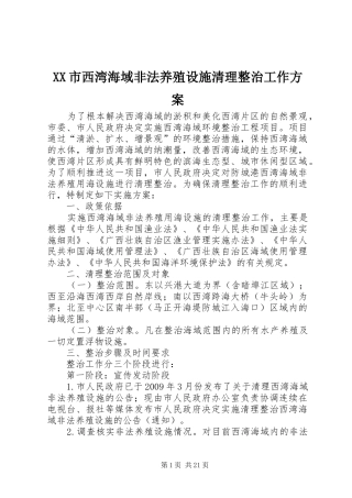 XX市西湾海域非法养殖设施清理整治工作方案