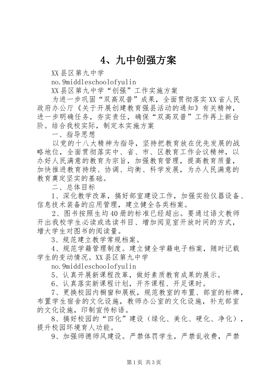 4、九中创强方案_第1页