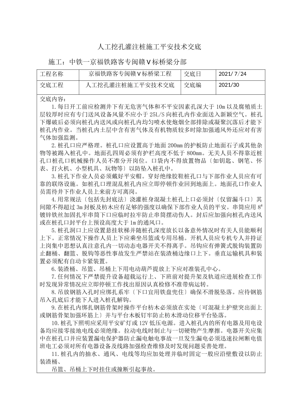 人工挖孔灌注桩施工安全技术交底_第1页