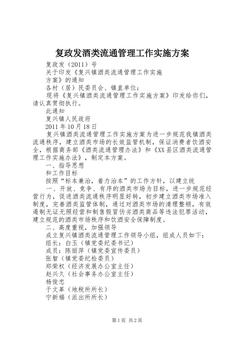 复政发酒类流通管理工作实施方案_第1页