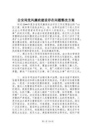 公安局党风廉政建设存在问题整改方案